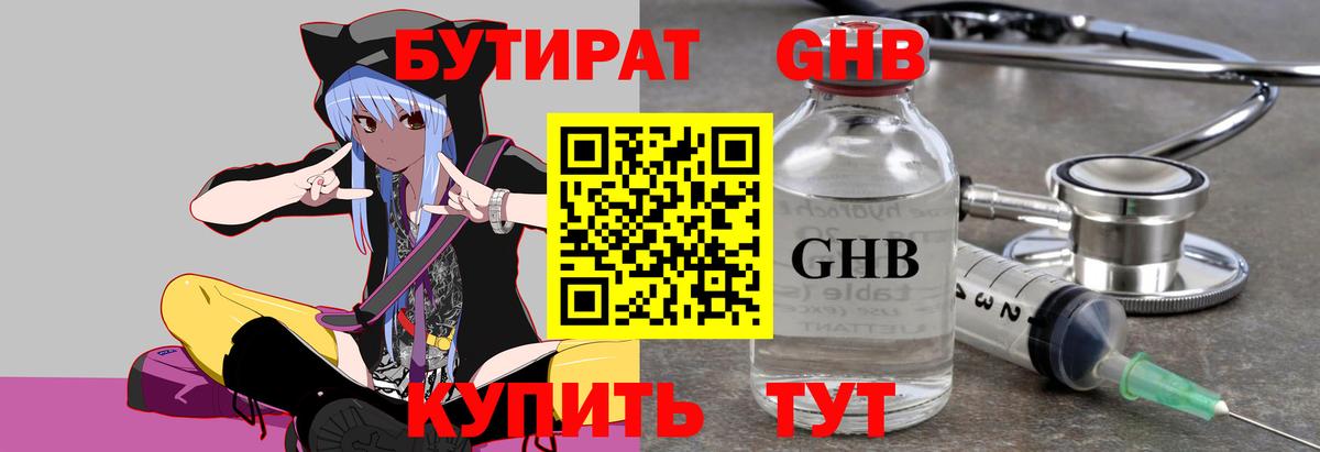 БУТИРАТ  Барнаул  Бутират GHB 